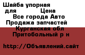 Шайба упорная 195.27.12412 для komatsu › Цена ­ 8 000 - Все города Авто » Продажа запчастей   . Курганская обл.,Притобольный р-н